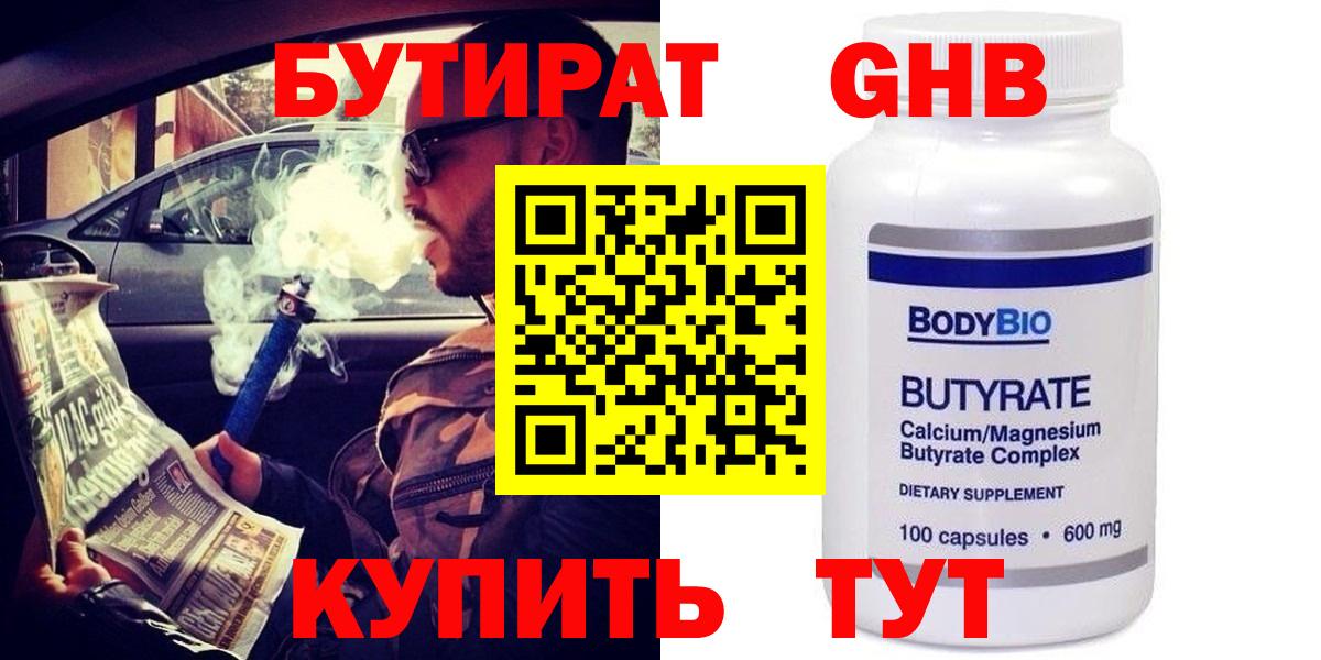 БУТИРАТ Butirat Усинск