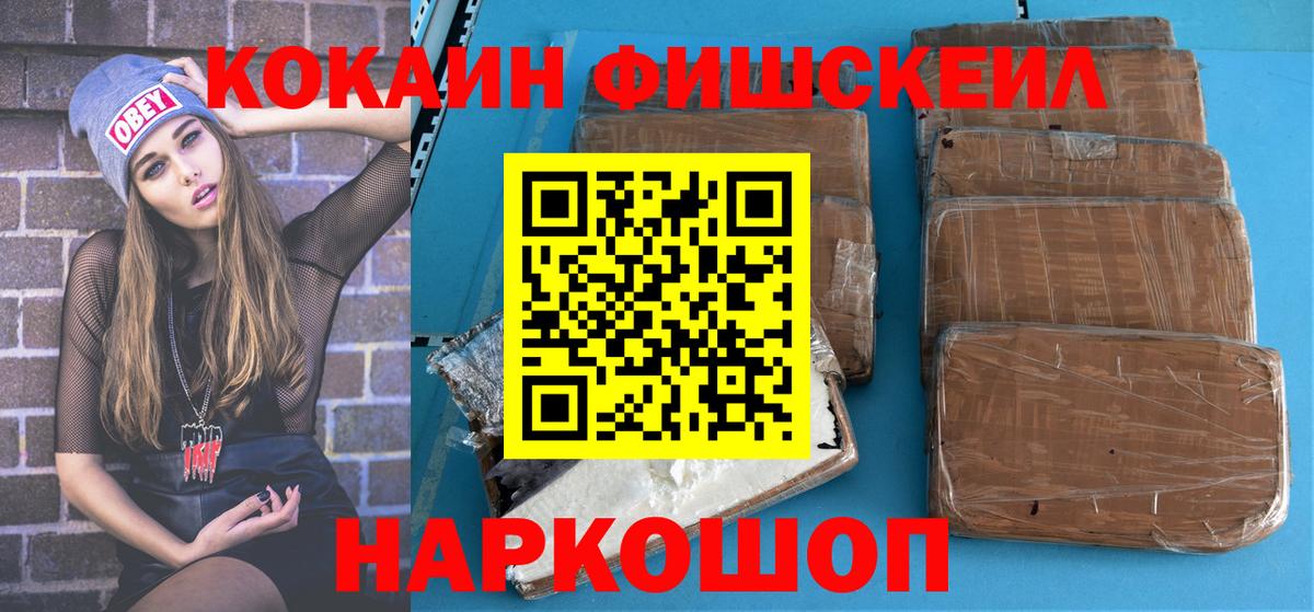 Кокаин Fish Scale Усинск