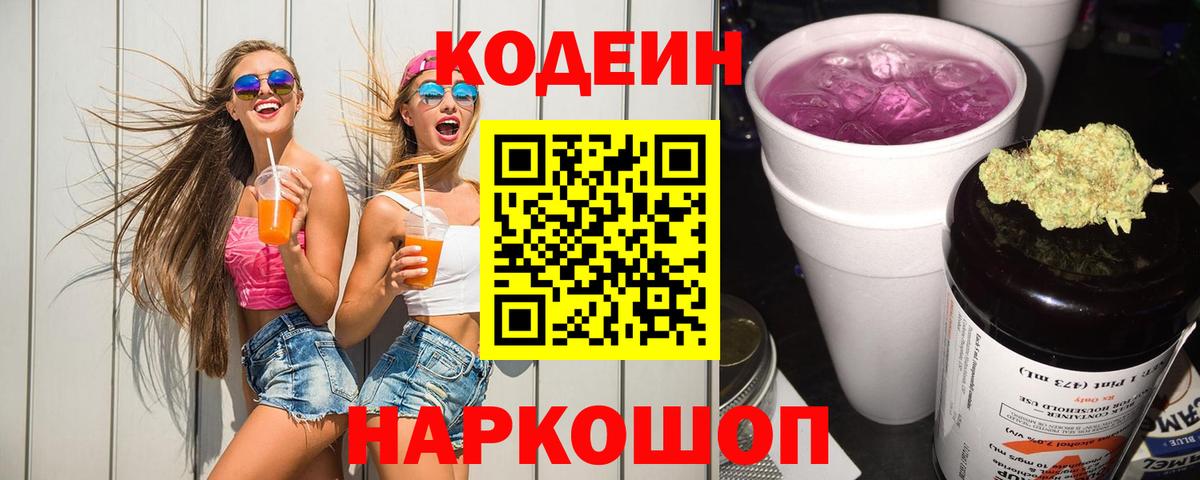 Кодеин Purple Drank  Кодеин напиток Lean (лин)  Вход с VPN  Усинск 